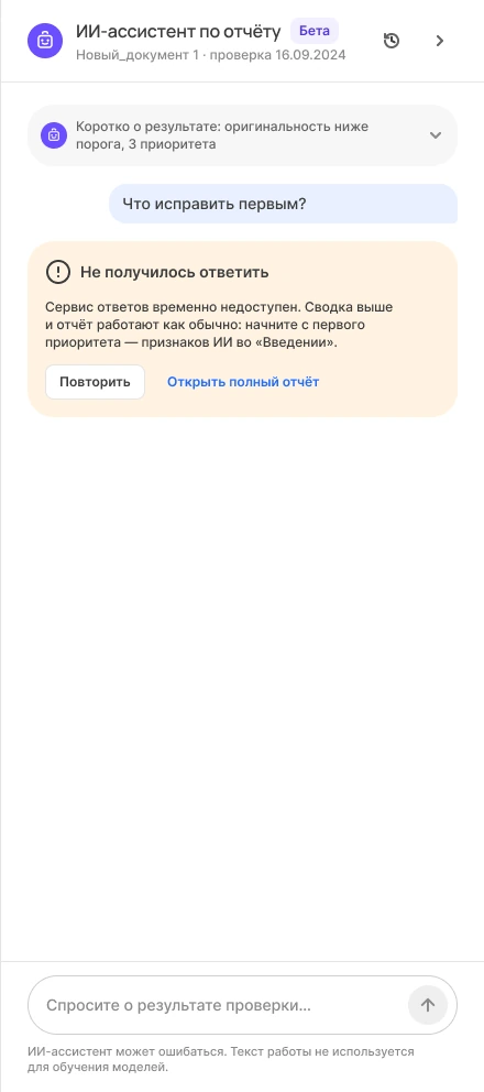 Состояние: чат недоступен, сводка остаётся