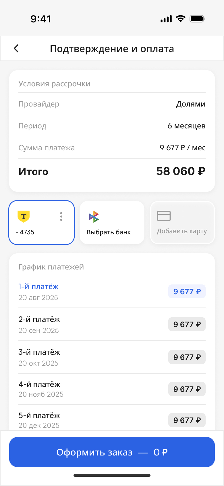 Экран подтверждения с графиком платежей