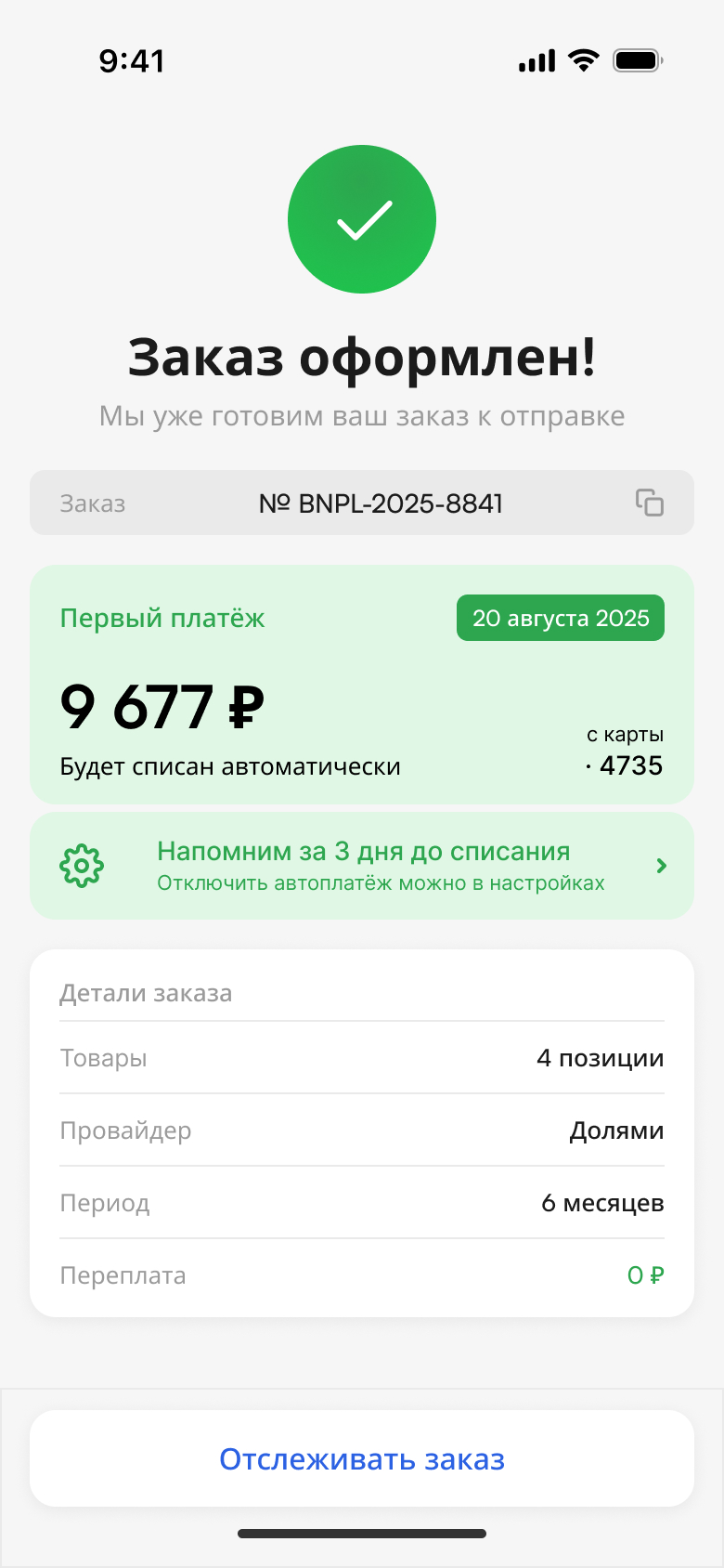 Экран успешного оформления заказа