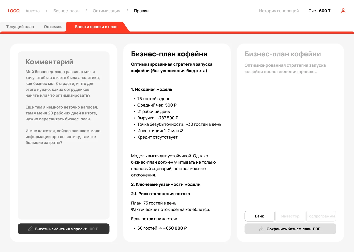 Режим внесения правок: комментарий слева, план в центре, результат справа