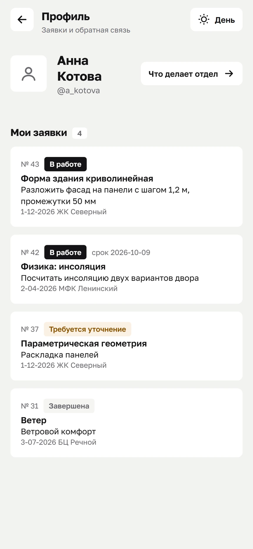 Профиль со списком своих заявок и их статусами