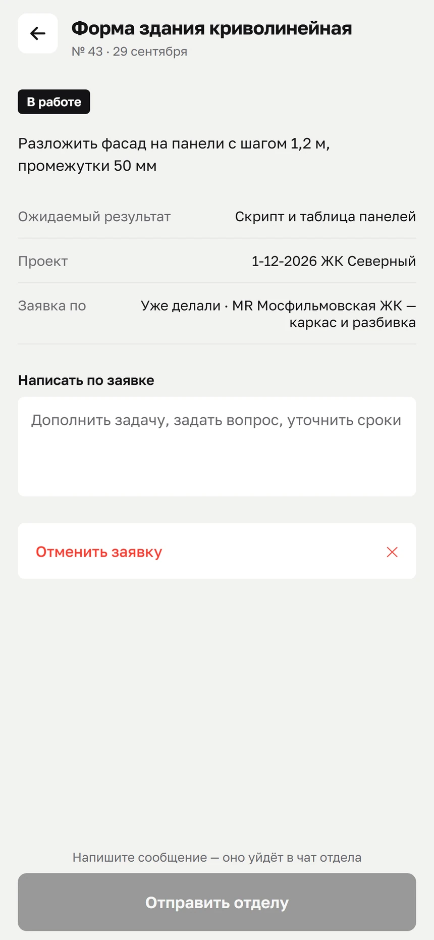 Карточка заявки с полем сообщения отделу