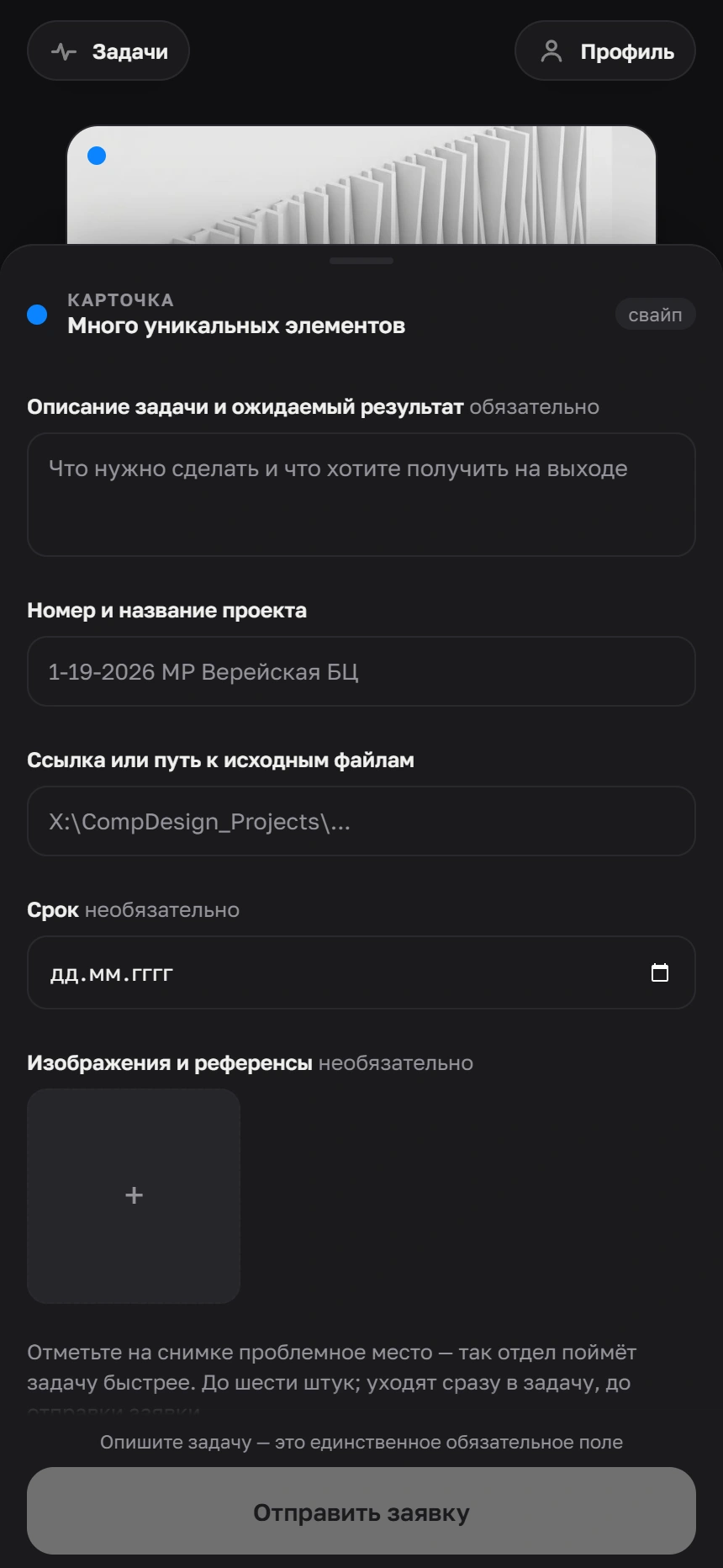 Развёрнутая шторка с полями заявки