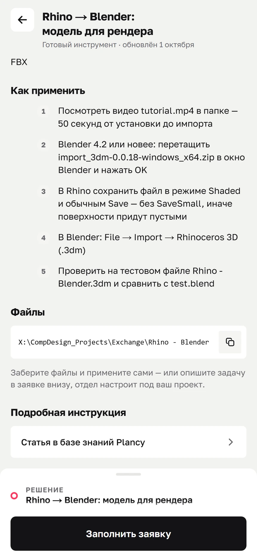 Экран инструмента Rhino в Blender: шаги, путь к файлам и ссылка на статью