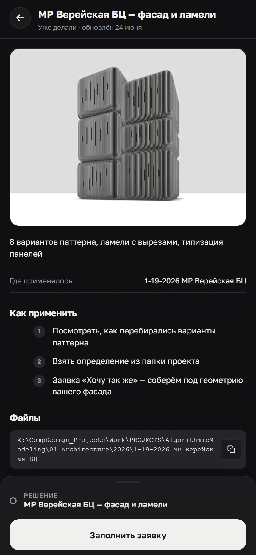 Экран готового решения с шагами применения и путём к файлам